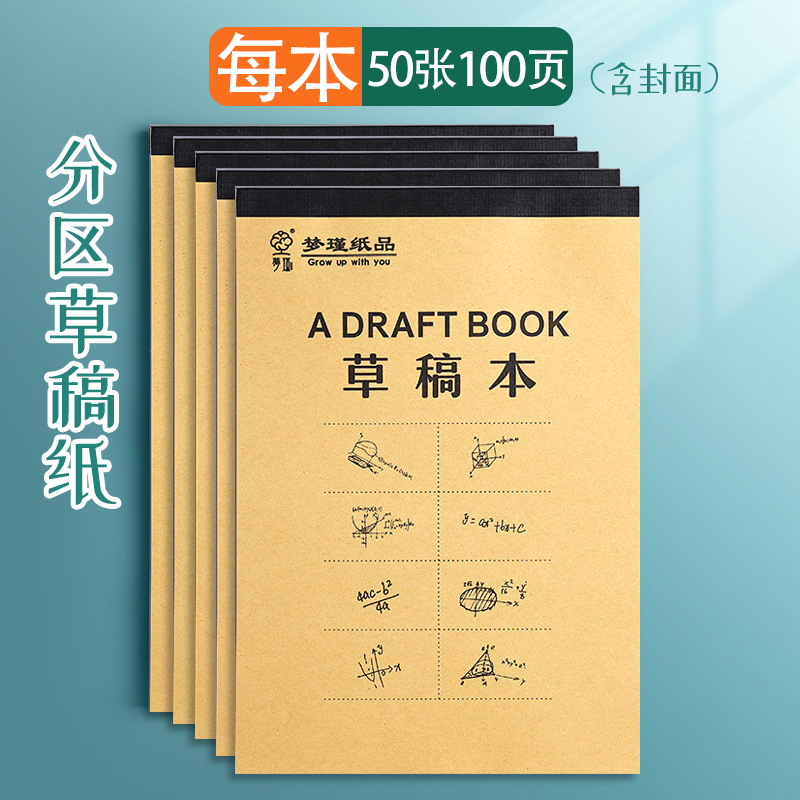 草稿本批发学生加厚草稿纸初中生高中生大学生用考研专用装订稿纸米黄