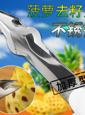 菠萝刀专用凤梨菠萝夹加厚去籽去眼挖眼器挖孔家用水果夹镊子