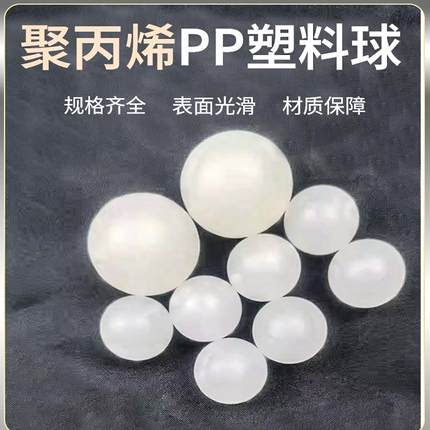 聚丙烯pp精密实心塑料球2 3 4 5 6 7 8 9 10 20 30 40 50  漂浮球