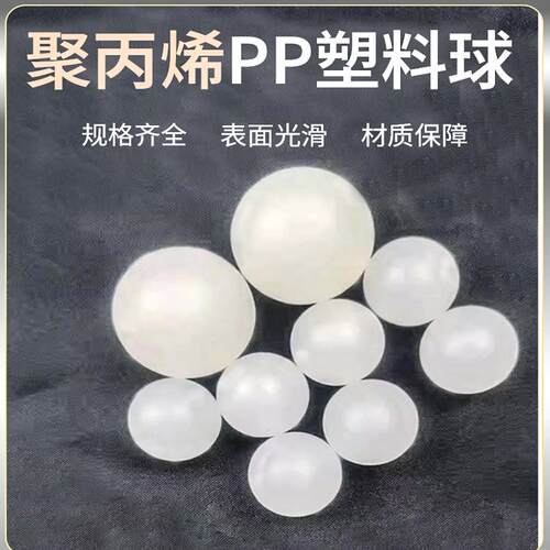 聚丙烯pp精密实心塑料球