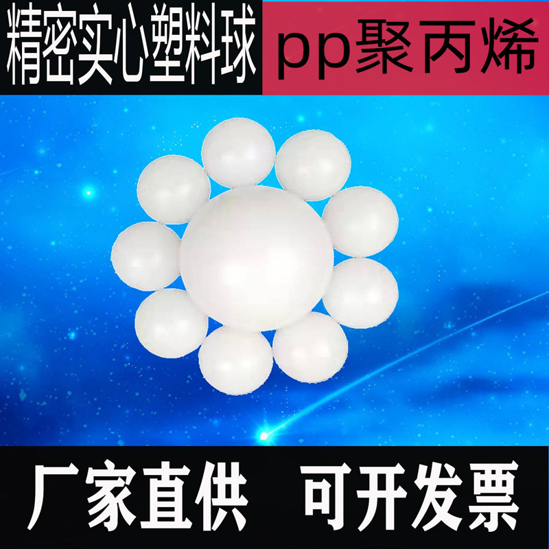 聚丙烯pp精密实心塑料球