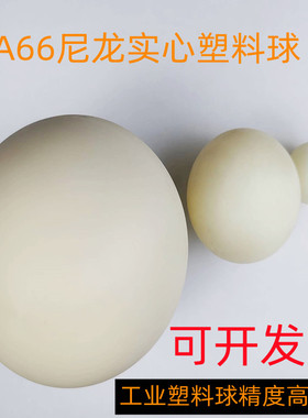 PA66尼龙精密实心塑料球2 3 4 5 6 7 8 9 10 20 30 50 150密封球