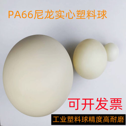 PA66尼龙精密实心塑料球