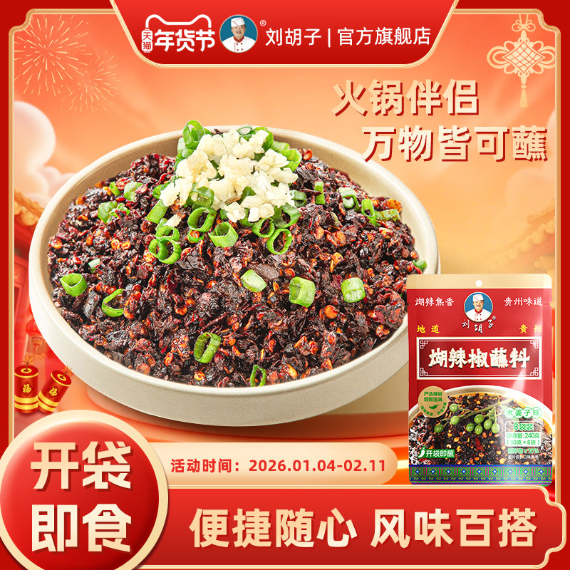 【煳辣椒蘸水】刘胡子贵州风味灵魂蘸料火锅伴侣木姜味蒜泥味调料,粮油调味/速食/干货/烘焙,火锅调料,淘宝优惠券,粉丝福利购,淘宝优惠卷
