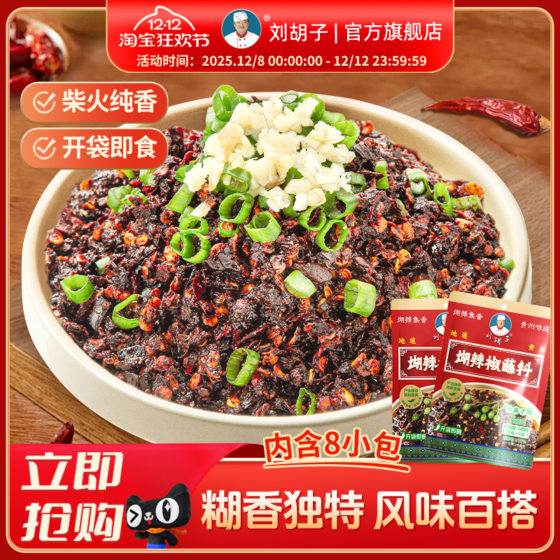 贵州刘胡子糊辣椒火锅蘸料调味料