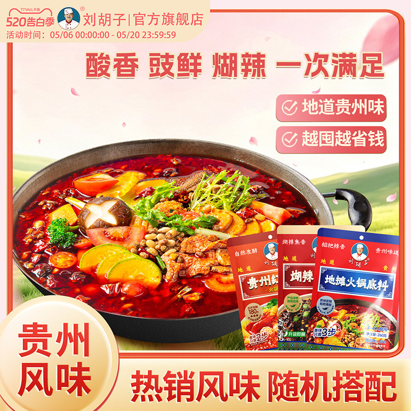 【火锅全能套餐】刘胡子贵州红酸汤豆豉地摊麻辣火锅开胃酸爽通用