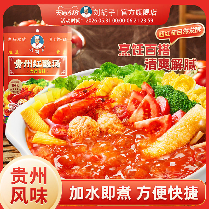 刘胡子红酸汤贵州酸汤火锅底料番茄火锅酸汤鱼肥牛汤鲜味美酱料