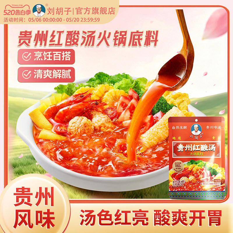刘胡子红酸汤贵州酸汤火锅底料番茄火锅酸汤鱼肥牛汤鲜味美酱料