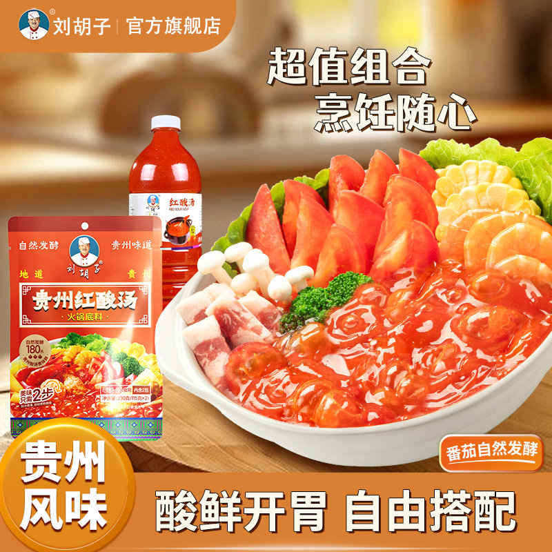 刘胡子贵州红酸汤火锅底料图片