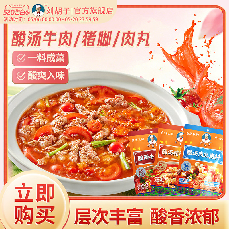 【酸汤火锅料】木姜味刘胡子红酸汤牛肉猪脚肉丸贵州苗家番茄酸辣