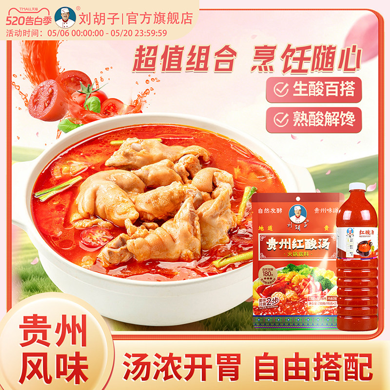 【酸汤双享装】刘胡子贵州红酸汤火锅底料酸汤饭肥牛米线牛肉通用