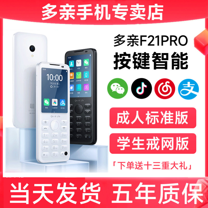 多亲F21Pro按键智能手机学生手机