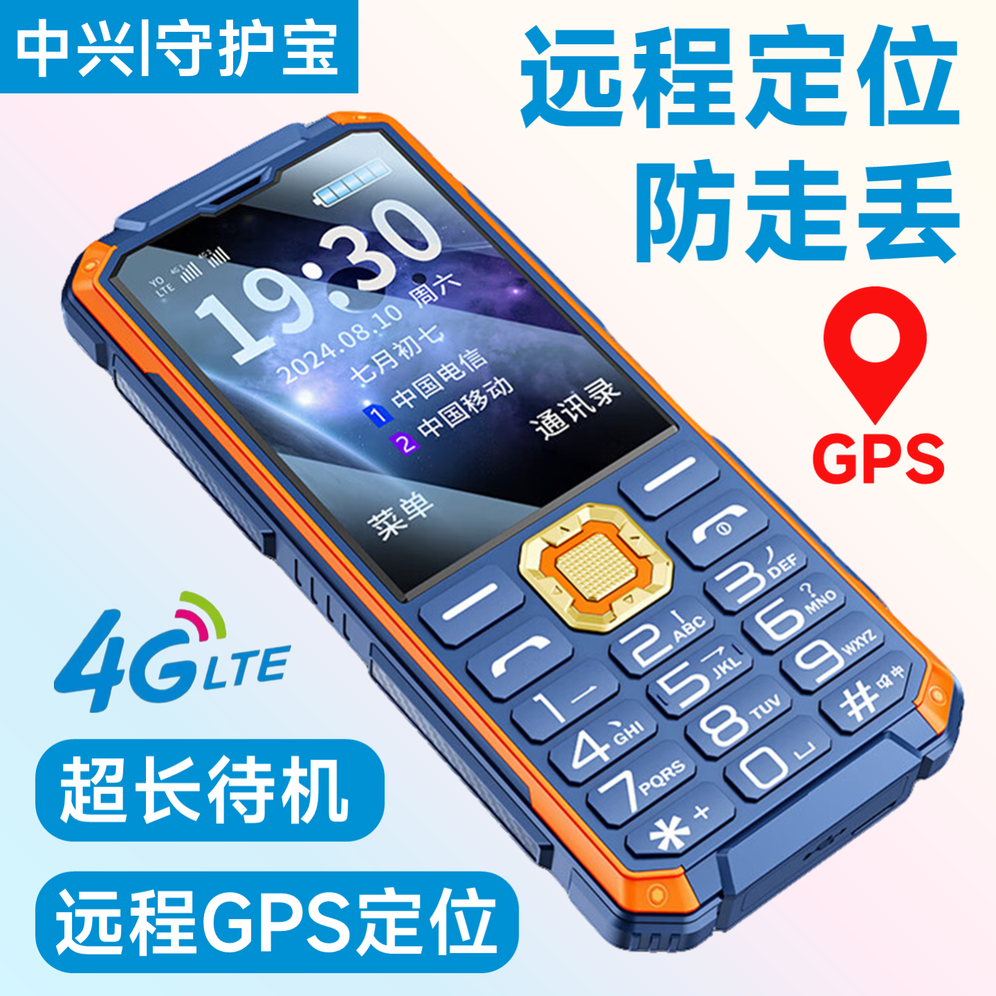 中兴守护宝K985老年机带定位GPS