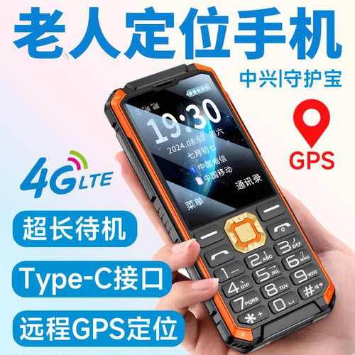 中兴守护宝K985老人机带定位GPS