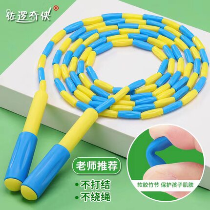 佐逻奇侠学生专用跳绳幼儿园初学大班一年级考试体育健身竹节绳子