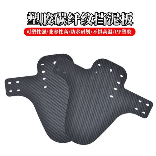 山地车折叠自行车塑料碳纤纹挡泥板前后可用快拆快装挡泥板装备