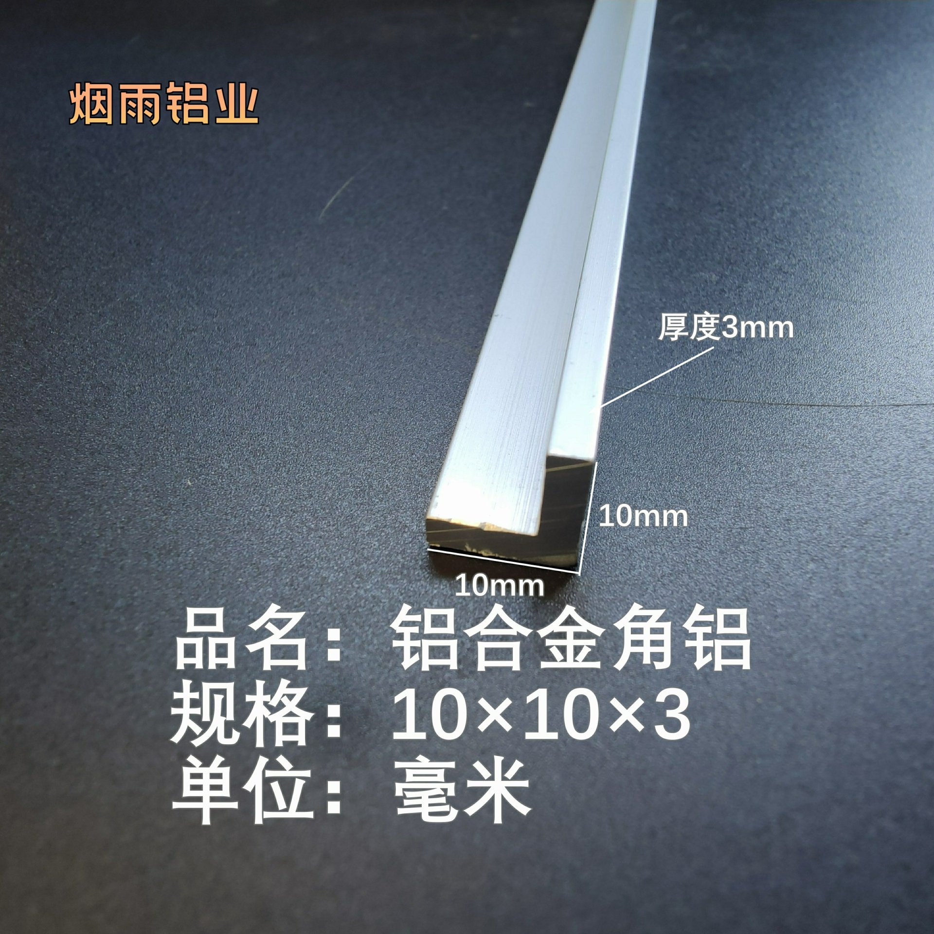 角铝10*10*3mm等边L型铝合金型材直角90度角码三角包边铝条角条