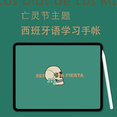 电子手帐学西语用变位动词