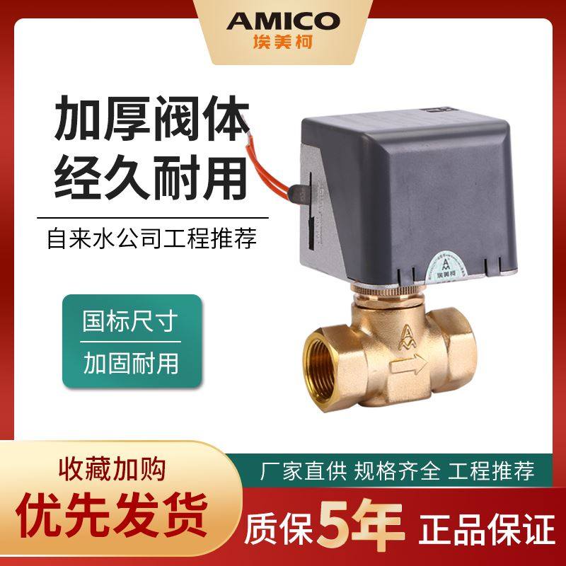 AMICO 전기 밸브 황동 두꺼운 내부 와이어 전기 양방향 밸브 에어컨 팬 코일 반환 물 HVAC 밸브