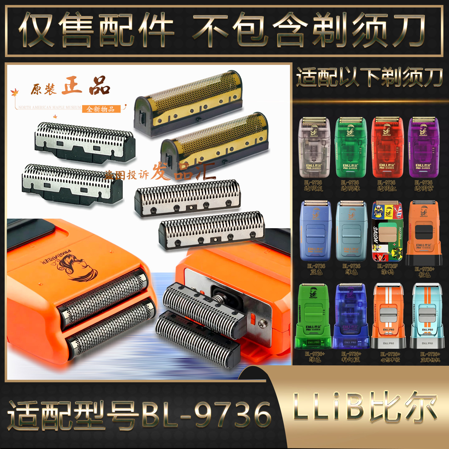 比尔BL9736增白器刀头刀网理发店专用油头修边男士光头神器剃须刀
