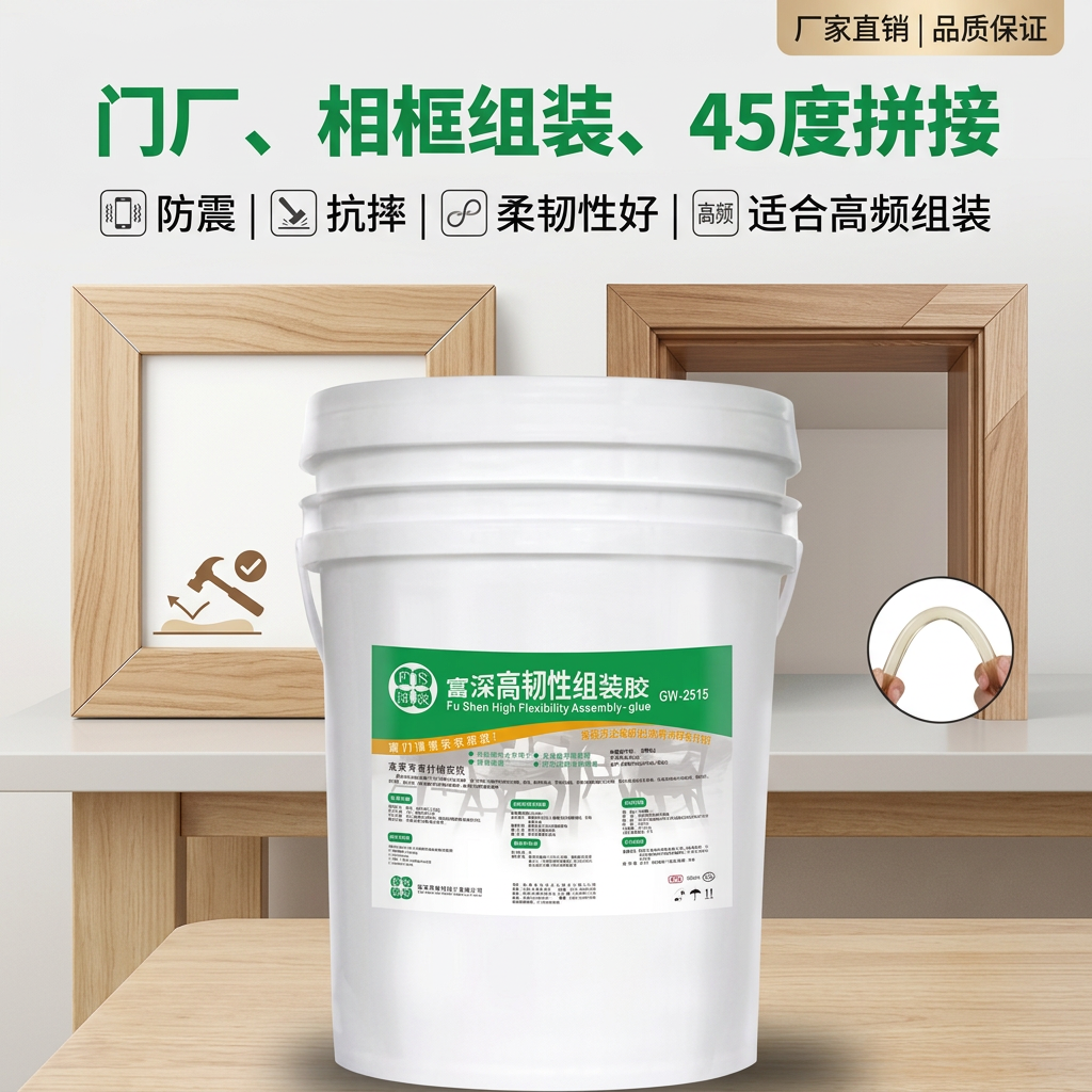 富深GW2515拼板胶45度手工胶水