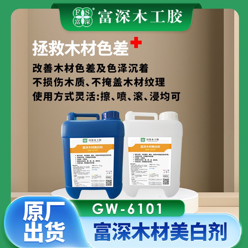 富深漂白水美白剂6101