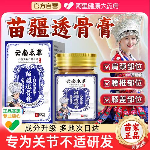 【阿里健康自营】苗疆透骨膏正品
