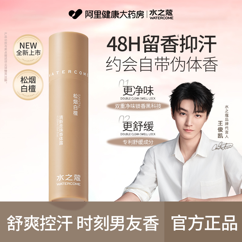 【王俊凯同款】水之蔻止汗露走珠