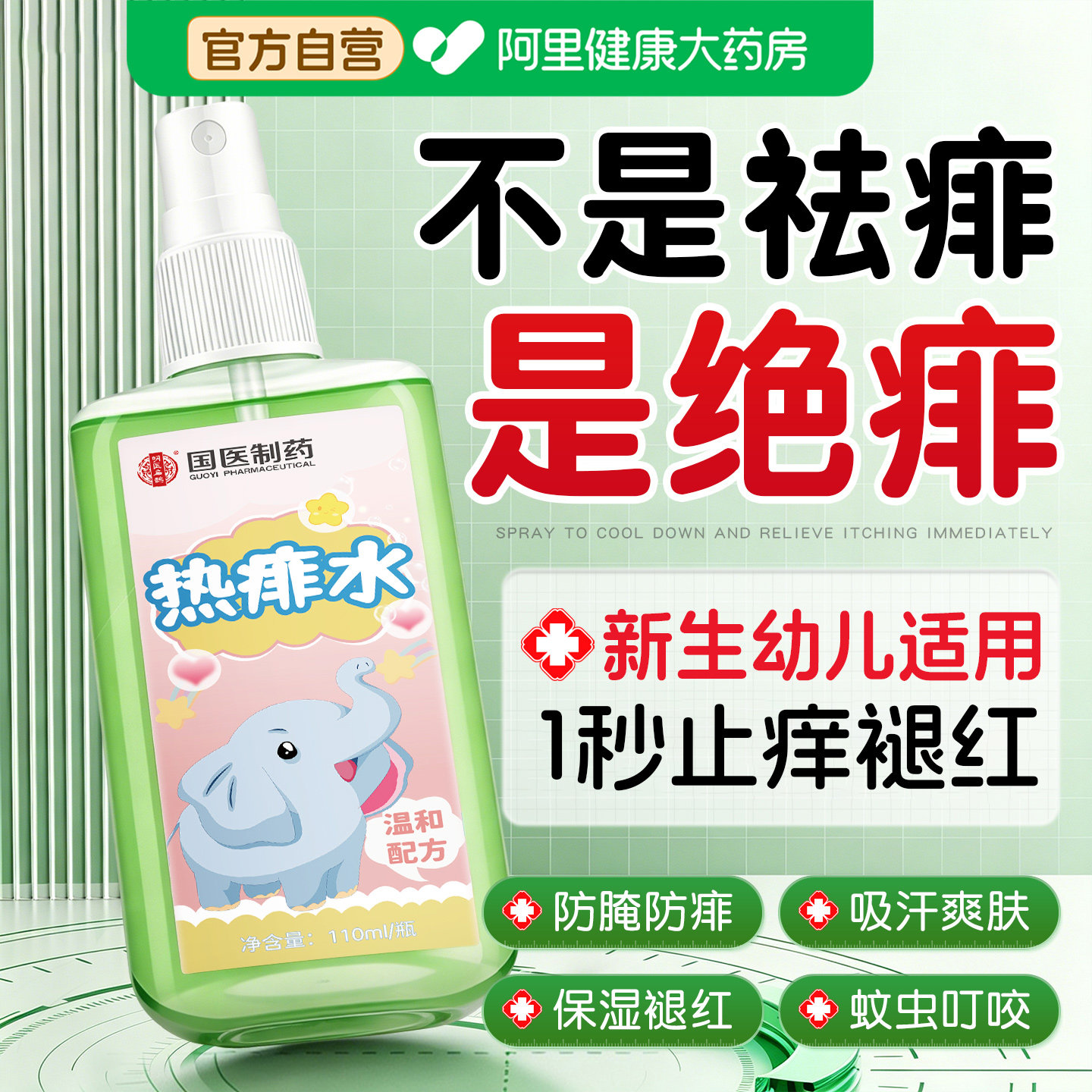 痱子水婴儿专用止痒去痱成人儿童热痱水宝宝洗澡防热痱蚊虫叮咬