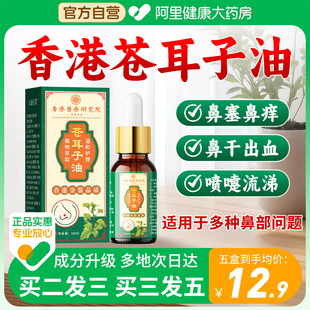 阿里自营苍耳子鼻舒炎油儿童专用通鼻神器膏贴滴鼻精油官方旗舰店