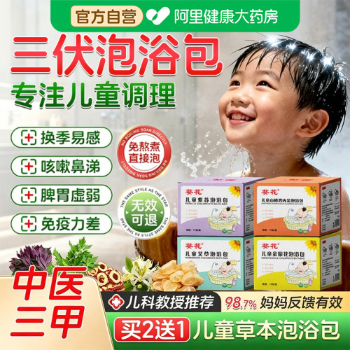 葵花儿童三伏天泡澡药包官方自营