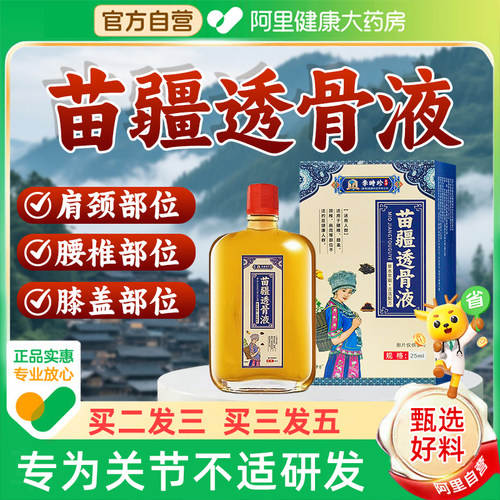 【阿里自营】香港苗疆透骨液正品