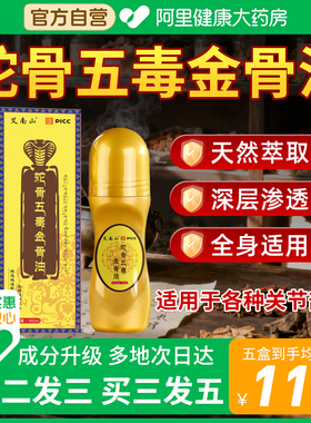 【阿里自营】蛇骨五毒金骨油正品古医传筋骨油颈肩腰腿官方旗舰店