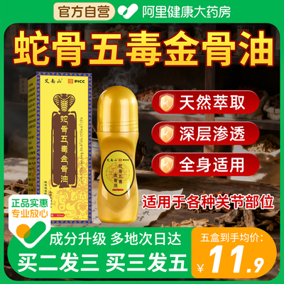 【阿里大药房】蛇骨五毒金骨油
