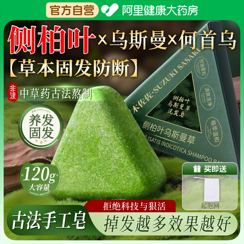 【药房直售】侧柏叶古法洗发皂