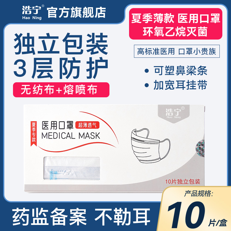 浩宁医用口罩夏季薄款独立包装医护一次性灭菌透气三层