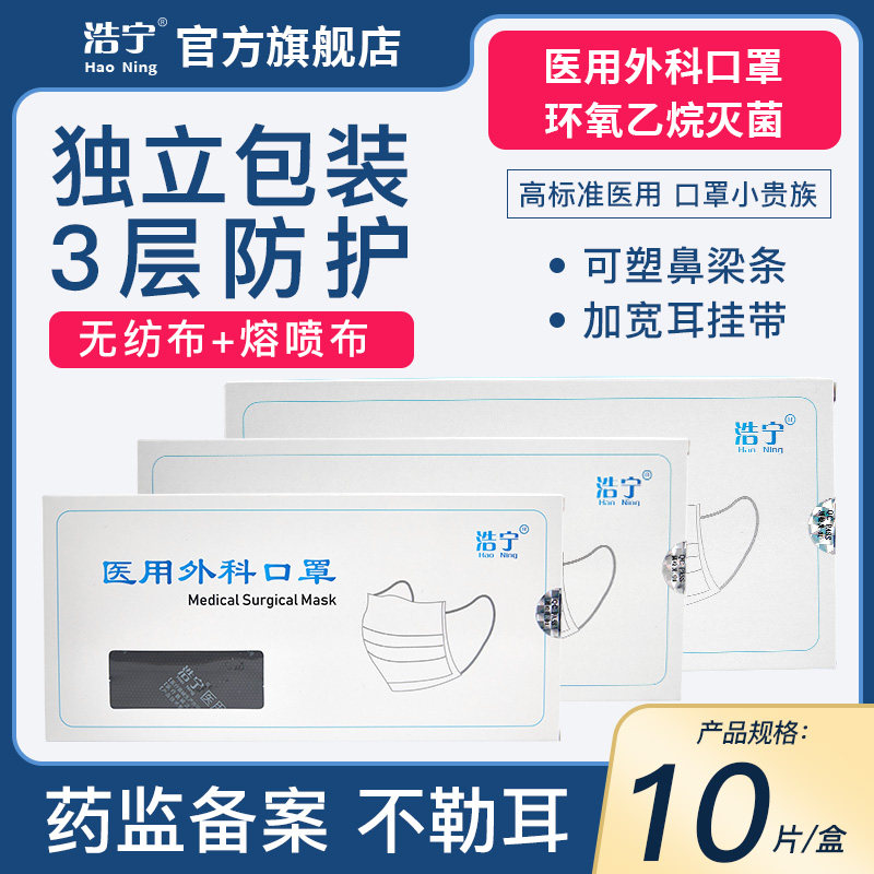 浩宁医用外科口罩一次性三层防护独立包装医护级无菌透气成人正品