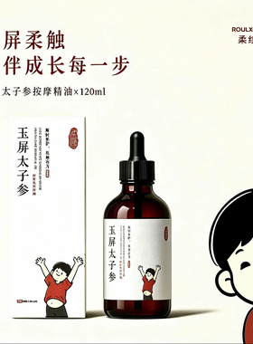 柔续仰小主玉屏太子参按摩油儿童推拿揉腹油润肤精油小儿抚触油