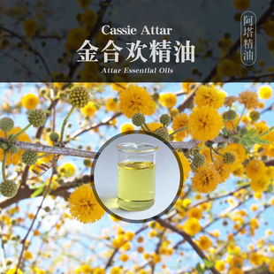 柔续®印度attar金合欢精油芳疗精油面部调香身体按摩香薰香氛