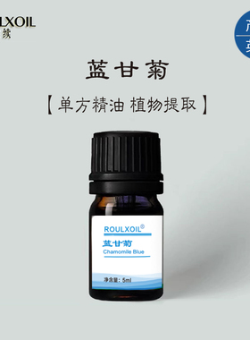 柔续®5ml芳疗级德国蓝甘菊单方精油德国洋甘菊舒缓镇静脆弱肌红