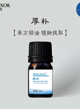 柔续®美国厚朴单方精油5ml高浓度药油按摩天然植物芳疗香薰护肤
