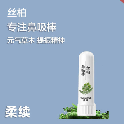 柔续®丝柏专注鼻吸棒 精油学生开车上课犯困提振迷迭香