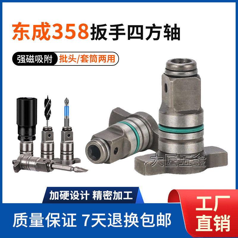 适配东成358电动扳手两用四方轴