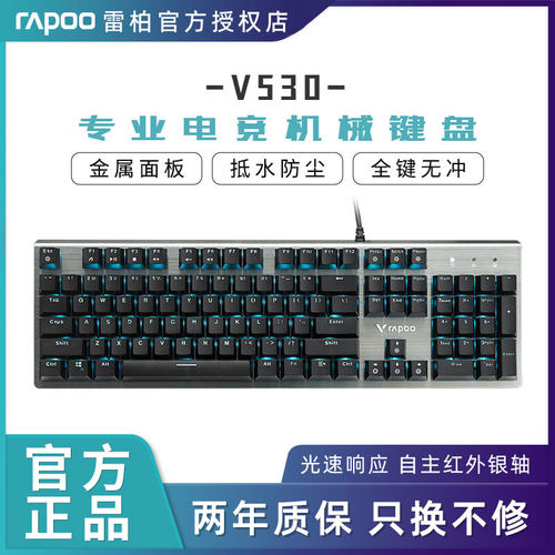 雷柏V530电竞游戏机械键盘USB