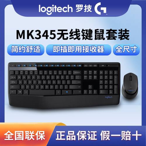 罗技MK345键鼠套装无线键盘鼠标台式电脑家用商务办公掌托续航久