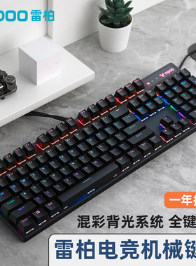 雷柏V500PRO机械键盘104键RGB电竞游戏吃鸡台式笔记本电脑通用