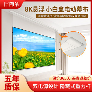 幕爷电动投影幕布纳米悬浮小白盒光子拉线抗光家用100寸明装自动升降嵌入隐藏式壁挂吸顶卧室客厅4K家庭影院