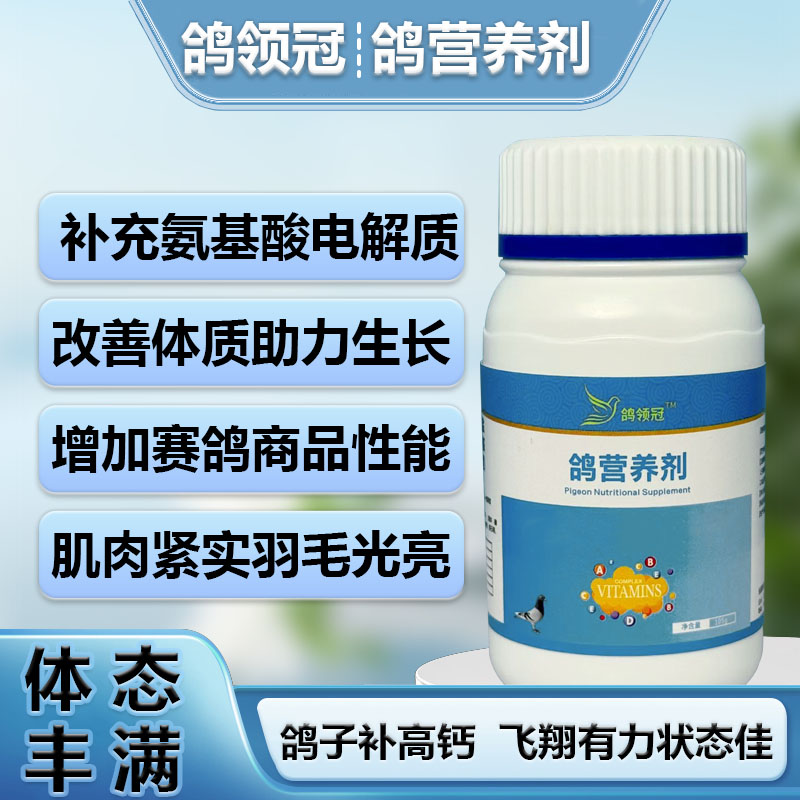 鸽子专用营养剂促进生长增强活力