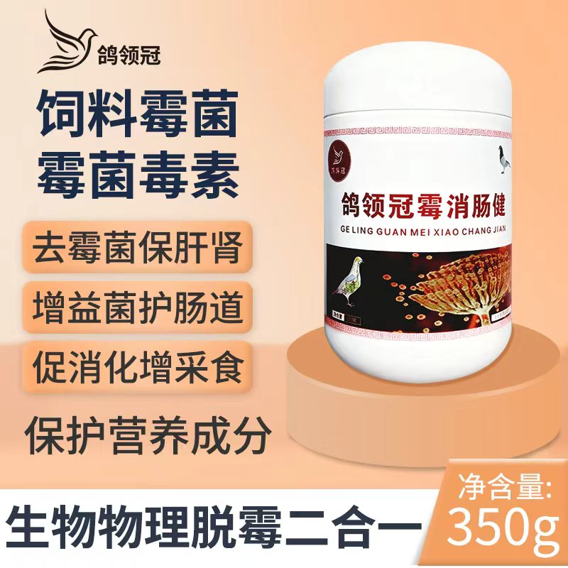 鸽领冠霉消肠健脱霉解霉剂