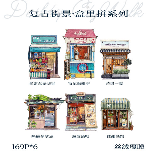 【169片】复古街景系列迷你拼图多件优惠解压高级简约治愈拼图